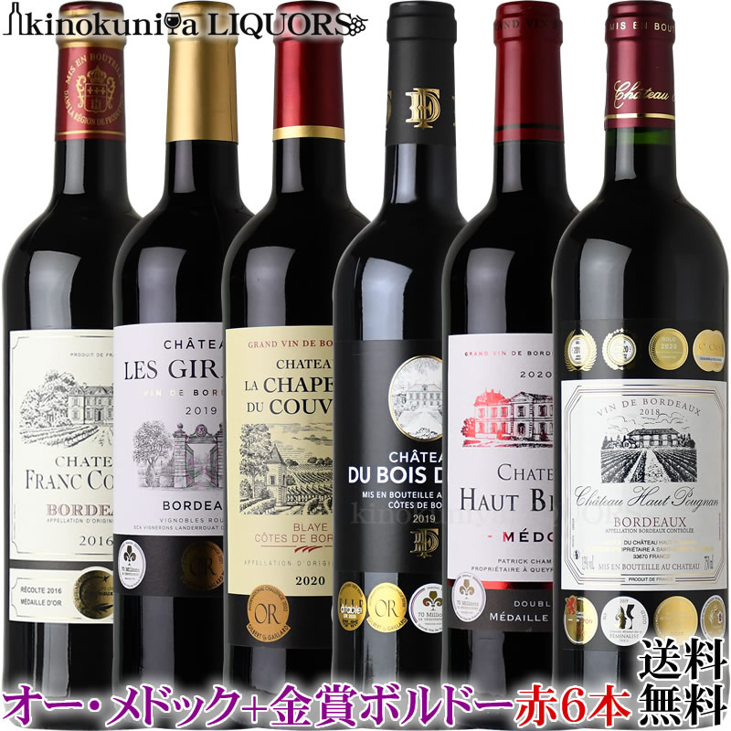 ボルドー赤6本セット / メドックと 合計22冠 金賞獲得 赤ワインを詰め合わせ / メドック 9冠金賞 3冠金賞入り 格上産地入り ★★～ver010～★★【送料無料】 赤ワイン ミディアム〜フルボディ