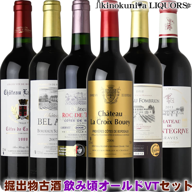 ■第7弾■ ボルドー古酒 掘出物 飲み頃オールドヴィンテージ 赤ワイン飲み比べ6本セット【送料無料】 赤ワイン ミディアム〜フルボディ ＞＞＞第7弾＜＜＜ 〜画像はイメージです〜