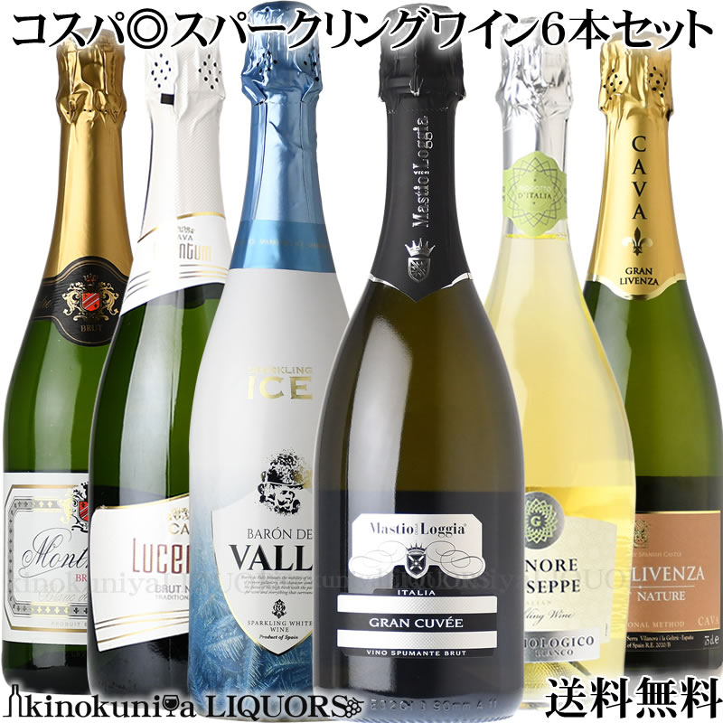 毎日飲める コスパ◎スパークリングワイン6本セット Oo_第6弾_oO 欧州編フランス、イタリア、スペイン 辛口スパークリングワインを選りすぐり