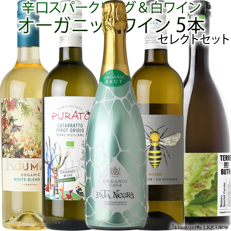 オーガニックワイン 泡と白5本セット 第四弾【送料無料】辛口スパークリングワイン2本 / 辛口白ワイン3本をセット / イタリア、スペイン、アルゼンチン産 認証オーガニックワインを選りすぐりのサムネイル