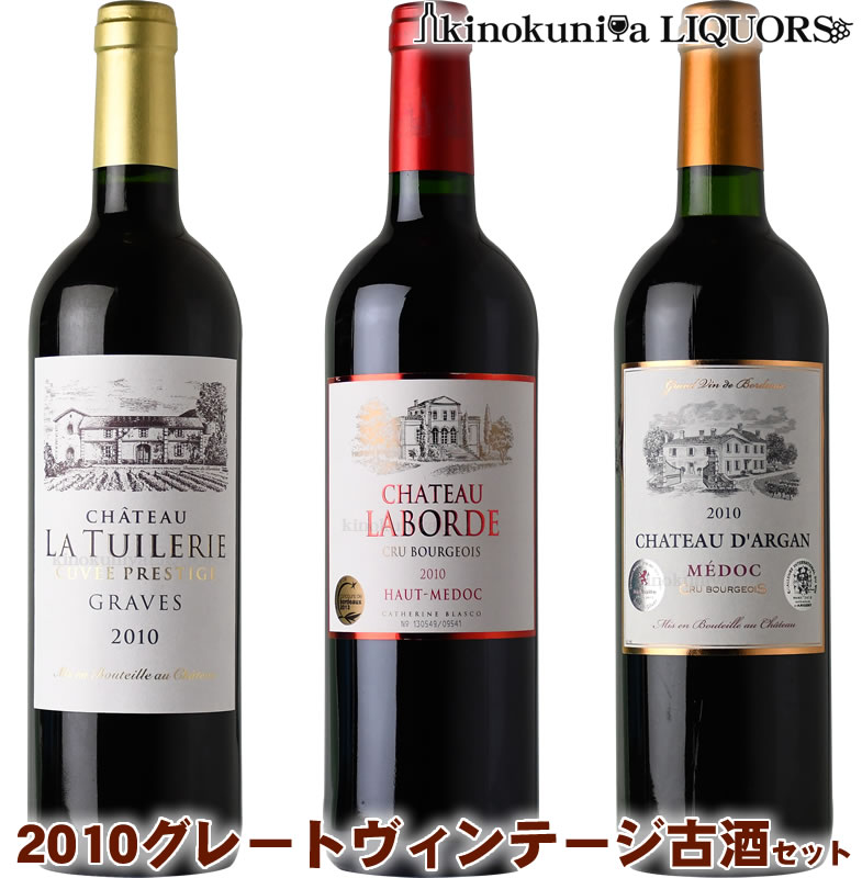 古酒2010グレートヴィンテージ　ボルドー 飲み頃オールドヴィンテージ 赤ワイン飲み比べ3本セット 赤ワイン / メドック＆オーメドック クリュブルジョワ＆格上産地 〓◆〓第4弾〓◆〓