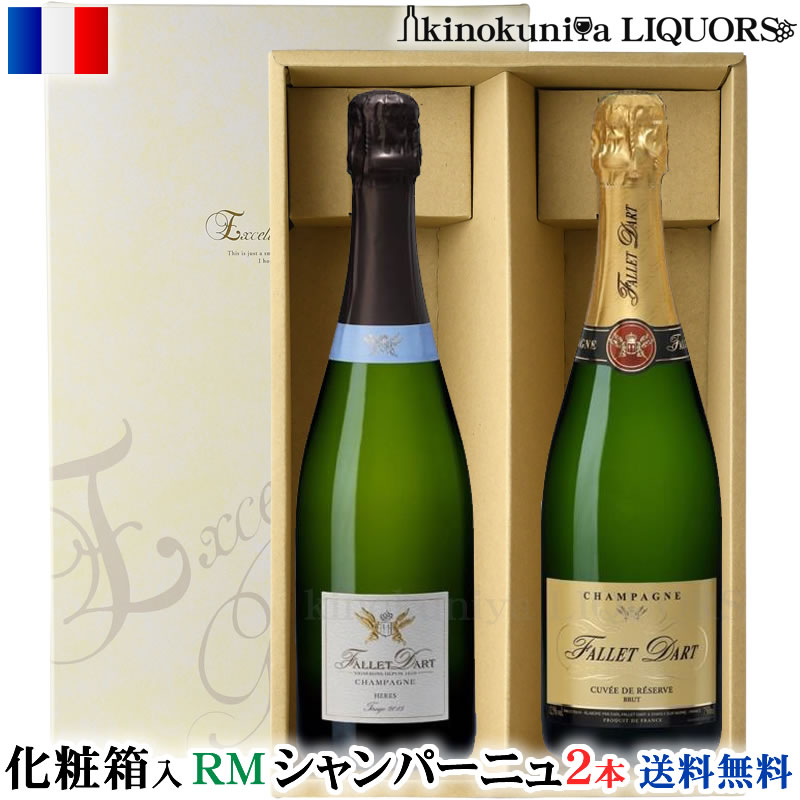 化粧箱入 ファレ ダール Fallet Dart シャンパーニュ2本セット(シャンパンセット) / フランス シャンパーニュ 各750ml / 白泡 CHAMPAGNE【送料無料】【送料込】【ギフト 贈り物】誕生日プレゼント 母の日 父の日 お中元 お歳暮に