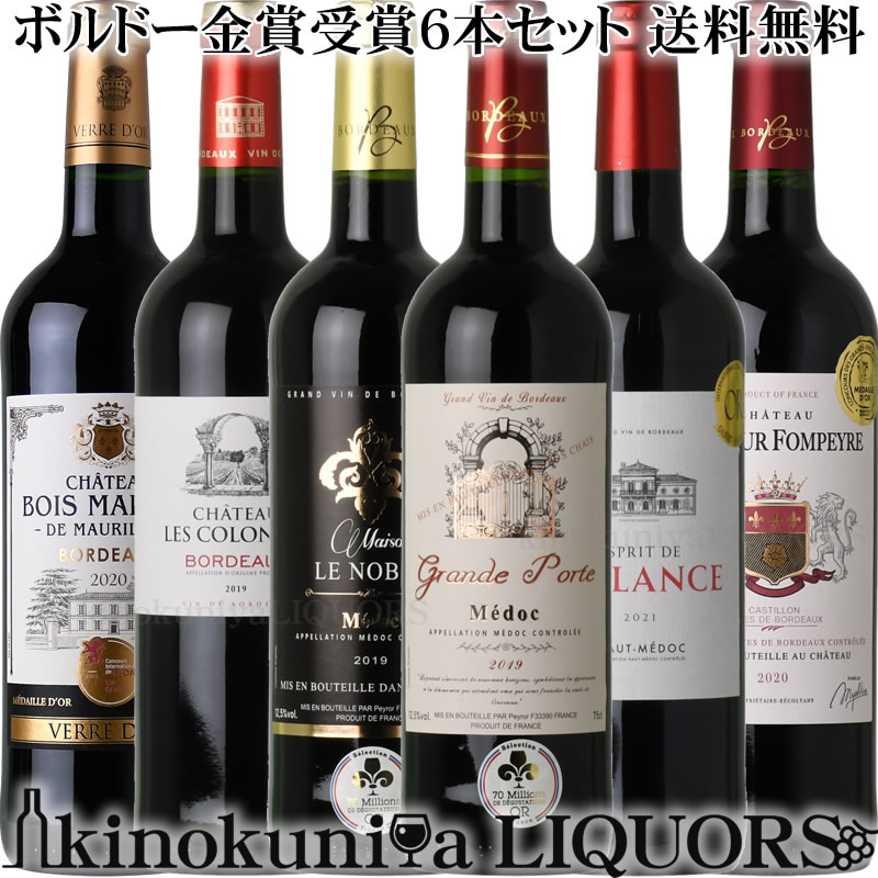 豪華 ボルドー金賞受賞赤ワイン6本セット ▼△▼124弾▼△▼ フランス ボルドー AOC(AOP)ボルドー【送料無料】送料込 ミディアムボディ〜フルボディ 赤...
