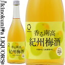 香る南高 紀州梅酒 720ml / 中野BC /【和歌山県産】【果実酒】