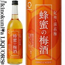 蜂蜜の梅酒 720ml / 中野BC / 蜂蜜 はちみつ 紀州和歌山産南高梅100%使用 /【和歌山県産】【果実酒】