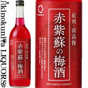 赤紫蘇の梅酒 720ml / 中野BC / 赤しそ使用 紀州和歌山産の南高梅100%使用 /【和歌山県産】【果実酒】 シソ 紫蘇