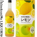 紀州の梅酒とレモン 720ml / 中野BC / 和歌山産レモン使用 【和歌山県産】【果実酒】