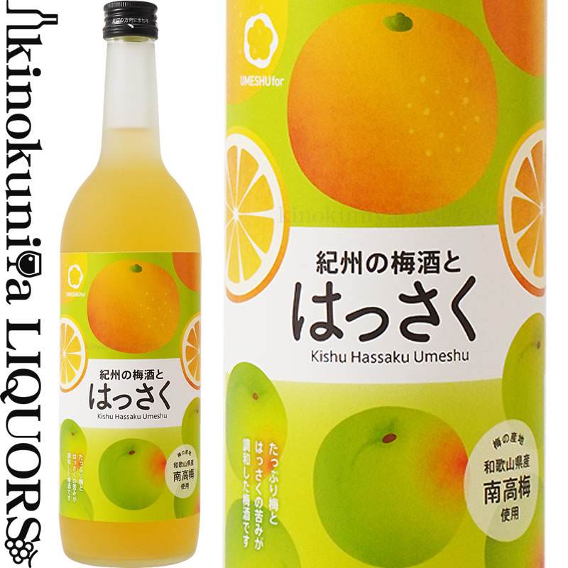 紀州の梅酒とはっさく 720ml / 中野BC / 和歌山産八朔使用 【和歌山県産】【果実酒】はっさく 八朔