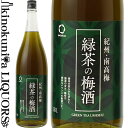 緑茶の梅酒 1800ml / 中野BC / 宇治の緑茶 紀州和歌山産の南高梅100%使用 【和歌山県産】【果実酒】緑茶梅酒 緑茶 梅酒 一升瓶