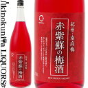 赤紫蘇の梅酒 1800ml / 中野BC / 赤しそ使用 紀州和歌山産の南高梅100%使用 梅酒 【和歌山県産】【果実酒】 一升瓶 紫蘇 シソ
