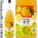 紀州の梅酒とゆず 1800ml / 中野BC / 【和歌山県産】【果実酒】 ゆず 柚子 一升瓶