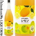紀州の梅酒とレモン 1800ml 1.8L / 中野BC /【和歌山県産】【果実酒】【和歌山産レモン使用】