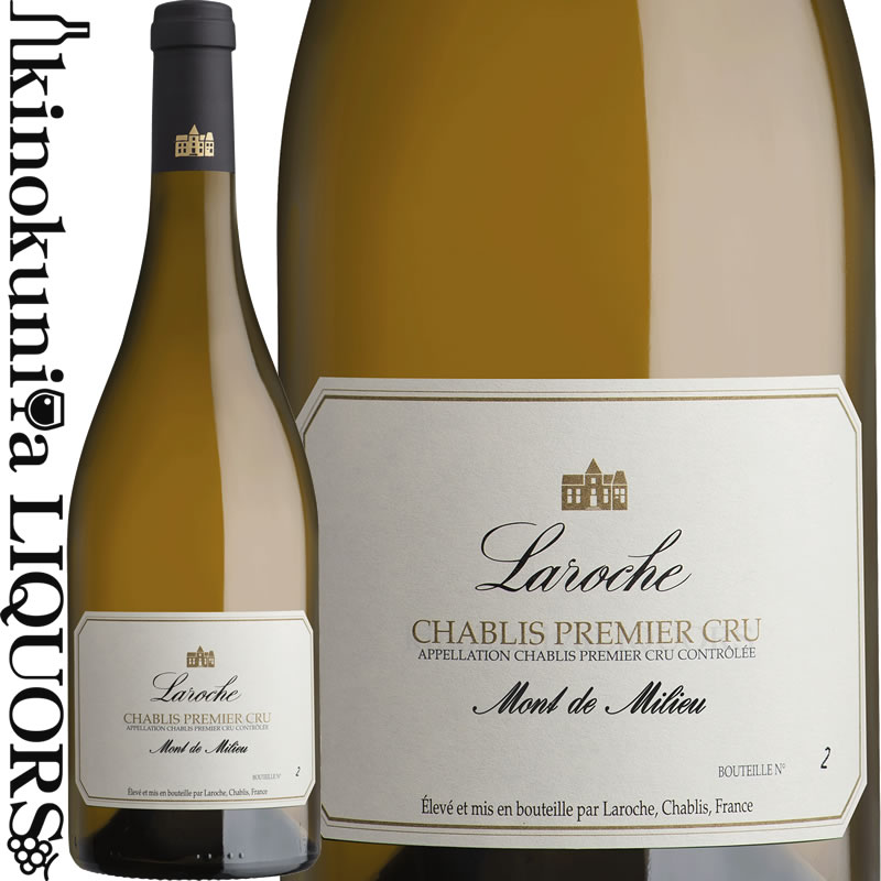 ドメーヌ ラロッシュ / シャブリ プルミエ クリュ モン ド ミリュー [2022] 白ワイン 辛口 750ml / フランス ブルゴーニュ シャブリ地区 Domaine Laroche / Chablis Premier Cru Mont de Milieu