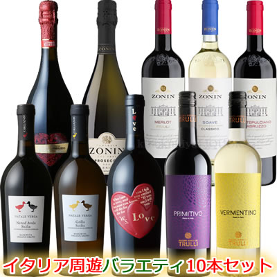 根強い人気!イタリア周遊バラエティ10本セット【15463】イタリア 赤ワイン 白ワイン スパークリング【送料無料】三国ワイン厳選セット