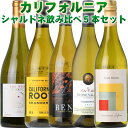 カリフォルニアの『シャルドネ』飲み比べ5本セット◯◯◯第三弾◯◯◯ 【送料無料】 白ワイン アメリカ / フルーティな味わいの銘柄を中心に、バニラ系、すっきり系...