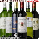 【赤3本&白3本】今回はAOCオー・メドック 入り!豪華 ボルドー金賞受賞ワイン6本セット ■■_第54弾_■■ 送料無料 送料込み / 赤 ミディアムボディ ...