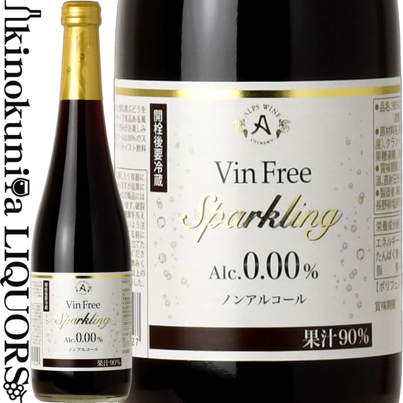 ヴァンフリースパークリング 赤  ノンアルコール スパークリングワイン 赤 500ml / 日本 長野県 Vin Free Sparkling Red ノンアル 国産ワイン 日本ワイン アルプスワイン 株式会社アルプス