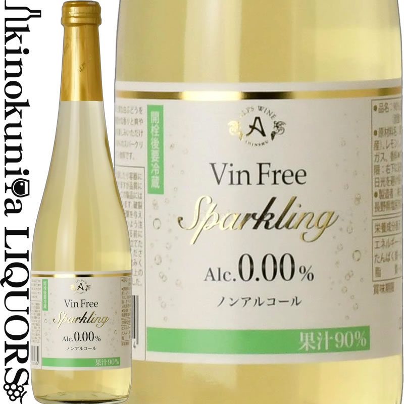 　 Vin Free Sparkling White 　ヴァンフリー　スパークリング　白 色ノンアルコール　スパークリングワイン　白 味わい ヴィンテージ品名に記載 産地日本　長野県 品種ソーヴィニヨンブラン、シャルドネ主体 ALC度数0.0% 飲み頃温度5℃ キャップ仕様スクリューキャップ ◆商品説明 ワイン用品種の上質な白ぶどうを使用した果実味豊かな香りと爽やかな口当たりのアルコール0.00％のスパークリングワインテイスト飲料です。 原料と味わいにとことんこだわり抜き、添加物を極力抑えたアルコール0.00％のワインテイスト飲料を開発しました。 葡萄由来の渋みですので、口当たりが自然です。 果汁90％でありながら、ワインテイストな訳は、ワイン専用品種主体の原料ブドウを使用しているからです。 パーティーやお祝いの席に。アルコールが苦手な方に！ 休肝日にもいかがでしょうか？ 　ALPS WINE 　株式会社アルプス ◆「時代が求めるワインとジュースを」 株式会社アルプスは1927年創業以来、『常にお客様の立場に立って考え行動しよう』をモットーに全社一丸となってワイン、果汁の製造に取り組んで参りました。 私たちを取り巻く環境は時代とともに大きく変化しています。ワイン、果汁に求められるお客様のご要望も多様化した今日、株式会社アルプスは2012年6月に食品安全管理システム"FSSC22000"の認証を取得するとともに、社内における改善活動を積極的に実施し安全で高品質のお求め易い製品をお客様にご提供すべく事業を展開しております。 また2008年に農業法人『アルプスファーム』を設立。長野県内の耕作放棄地をぶどう園に転換し、今後急速に増えるであろう日本国内のワイン需要に対応すべく高品質な原料ぶどうの自社栽培をスタートいたしました。 ワインのヴィンテージについて こちらのアイテムは、予告なくヴィンテージが変更となる場合がございます。正確なヴィンテージが必要な場合は、購入される前にメールにてお問合せ下さいませ。※掲載画像はイメージです。お届けの品のラベルイメージ、ヴィンテージが異なる場合がございます。