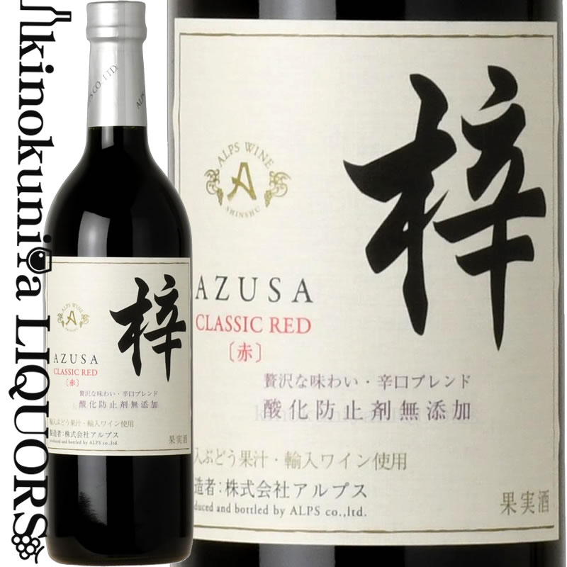 アルプス / あずさワイン 梓 クラシック レッド NV 赤ワイン 辛口 720ml / 日本 長野県 株式会社アルプス アルプスワイン AZUSA CLASSIC RED