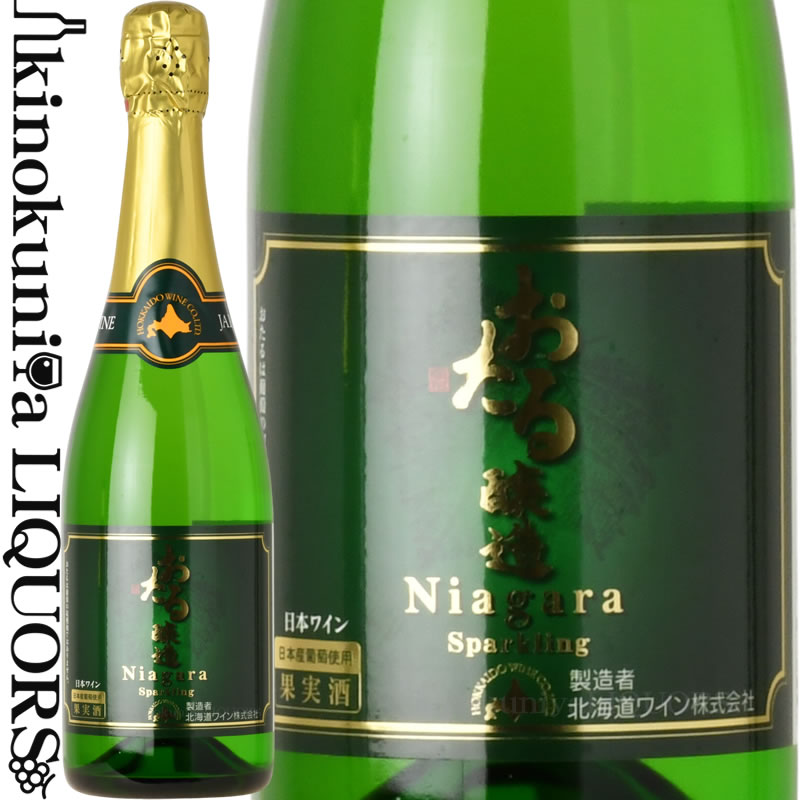 おたるナイヤガラ スパークリング W NV スパークリングワイン 白 やや甘口 720ml / 北海道 余市 おたる ワイン 北海道ワイン おたる醸造 ナイアガラ 日本ワイン 国産ワイン 第6回国産ワインコンクール 奨励賞 ワイン王国 5ツ星獲得