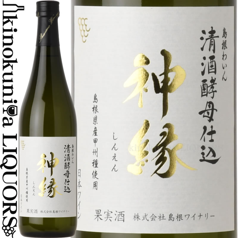 島根ワイナリー / 島根ワイン 清酒酵母仕込 神縁 甲州 [2023] 白ワイン 辛口 720ml / 日本 島根県 Shimane Winery Koshu wine fermented by Sake yeast Shinen 日本ワイン