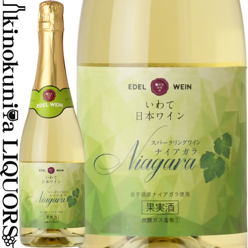エーデル / スパークリングワイン ナイアガラ 甘口 [NV] 白スパークリングワイン 甘口 720ml / 日本 岩手県 エーデルワイン EDEL WEIN 日本ワイン