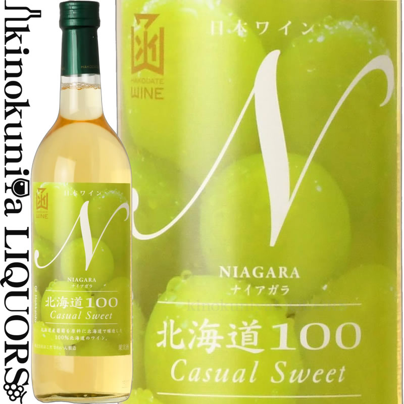 はこだてわいん / 北海道100 ナイアガラ  白ワイン やや甘口 720ml / 日本 北海道 HAKODATE WINE Hokkaidou 100 NIAGARA Casual Sweet 日本ワイン 函館ワイン はこだてワイン