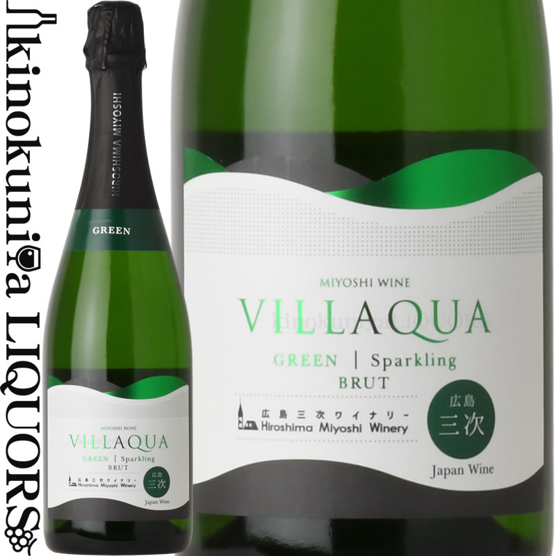樂天商城 - 広島三次ワイナリー / ヴィラクア VILLAQUA グリーン [NV] スパークリングワイン 白 辛口 750ml / 日本 広島 HIROSHIMA MIYOSHIWINERY VILLAQUA 日本ワイン 国産ワイン