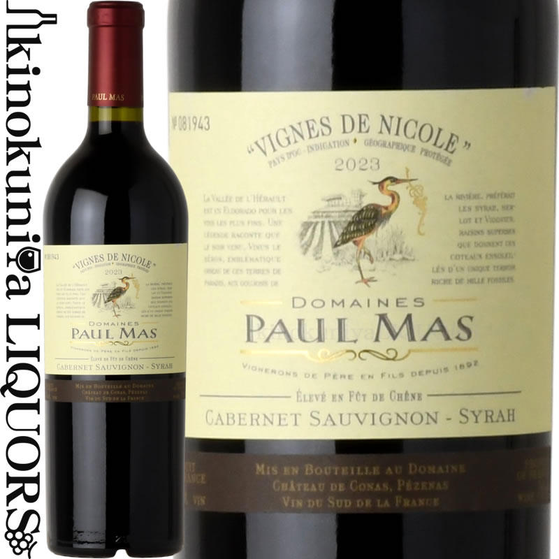 ドメーヌ ポール マス / カベルネ ソーヴィニヨン シラー [2022][2023] 赤ワイン フルボディ 750ml / フランス ラングドック ルーシヨン オック I.G.P.ペイ ドック レ ドメーヌ ポール マス　Domaines Paul Mas Cabernet Sauvignon-Syrah【生産者来社記念価格】