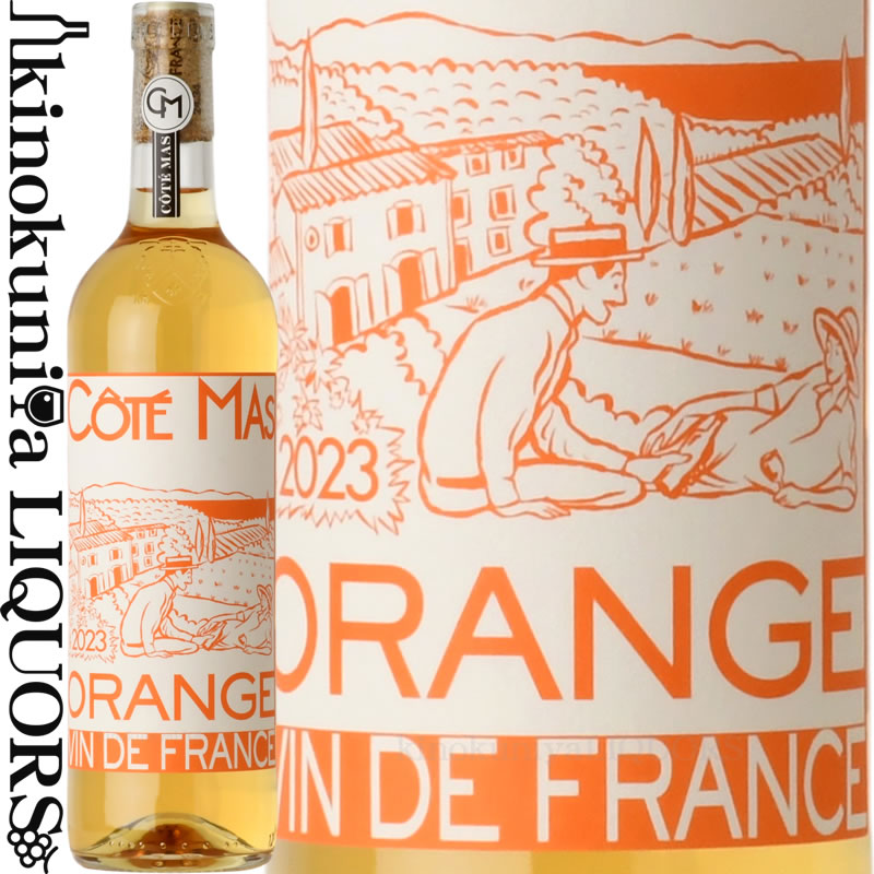【生産者来社記念価格】コーテ マス オランジュ[2023][2024] 白ワイン オレンジワイン 辛口 750ml / フランス ラングドック&ルーシヨン オック I.G.P.ペイ ドック ドメーヌ ポール マス Domaines Paul Mas Cote Mas Chardonnay コーテ・マス