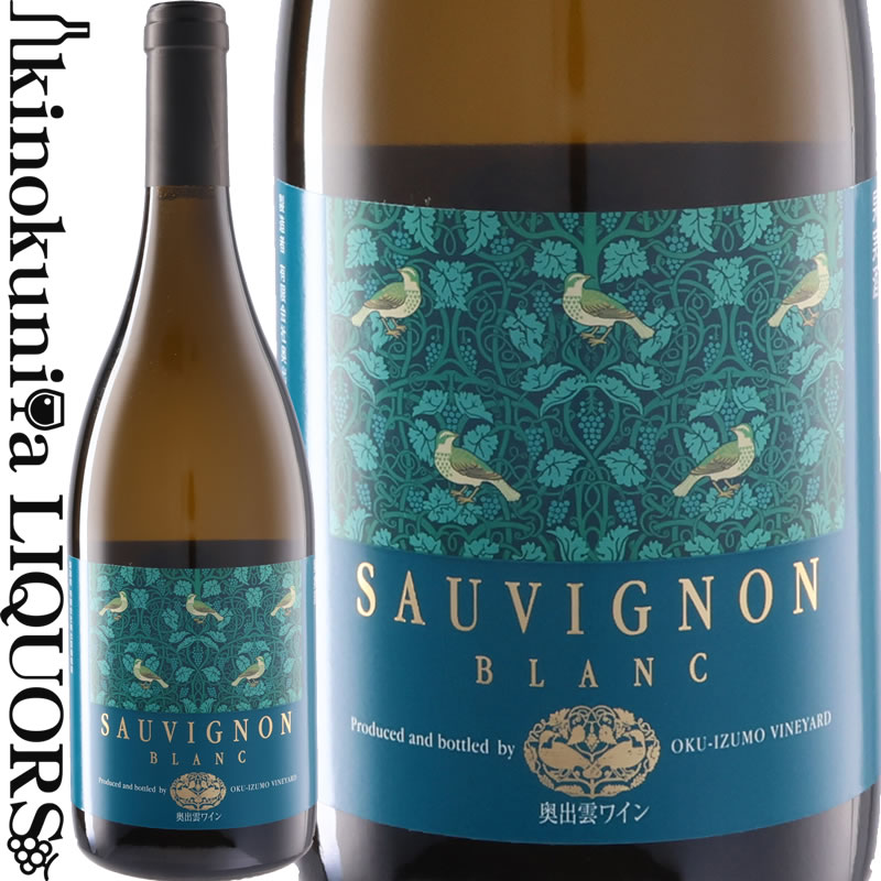 奥出雲ワイン ソービニヨンブラン  白ワイン 辛口 750ml / 日本 島根県 雲南市 OKU-IZUMO VINEYARD Oku-Izumo Wine Sauvignon Blanc 日本ワイン 国産ワイン 奥出雲葡萄園 ソーヴィニヨン ブラン 100%