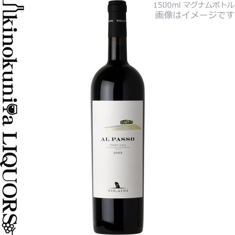 Rakuten - マグナム瓶【1500ml】 トライーニ / アル パッソ [2022] 赤ワイン フルボディ 1.5L / イタリア トスカーナ I.G.T.TOSCANA ROSSO TOLAINI Al PASSO