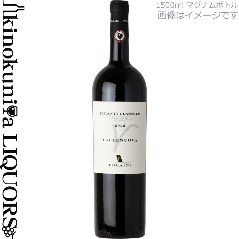 樂天商城 - マグナム瓶【1500ml】 トライーニ / キャンティ クラッシコ ヴァッレヌォーヴァ [2022] 赤ワイン フルボディ 1.5L / イタリア トスカーナ州 D.O.C.G キャンティ クラッシコ TOLAINI CHIANTI CLASSICO VALLENUOVA
