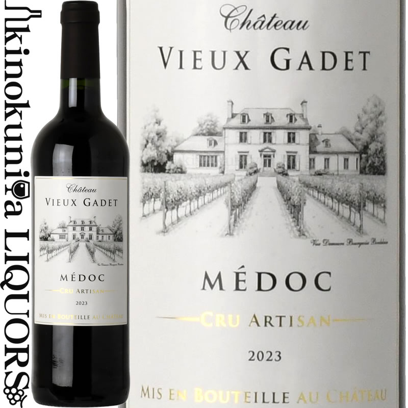 シャトー ヴィユー ガデ  赤ワイン ミディアムボディ～フルボディ 750ml / フランス ボルドー AOC MEDOC メドック / Chateau Vieux Gadet ジルベール＆ガイヤール2026金賞受賞(金賞シールなし)