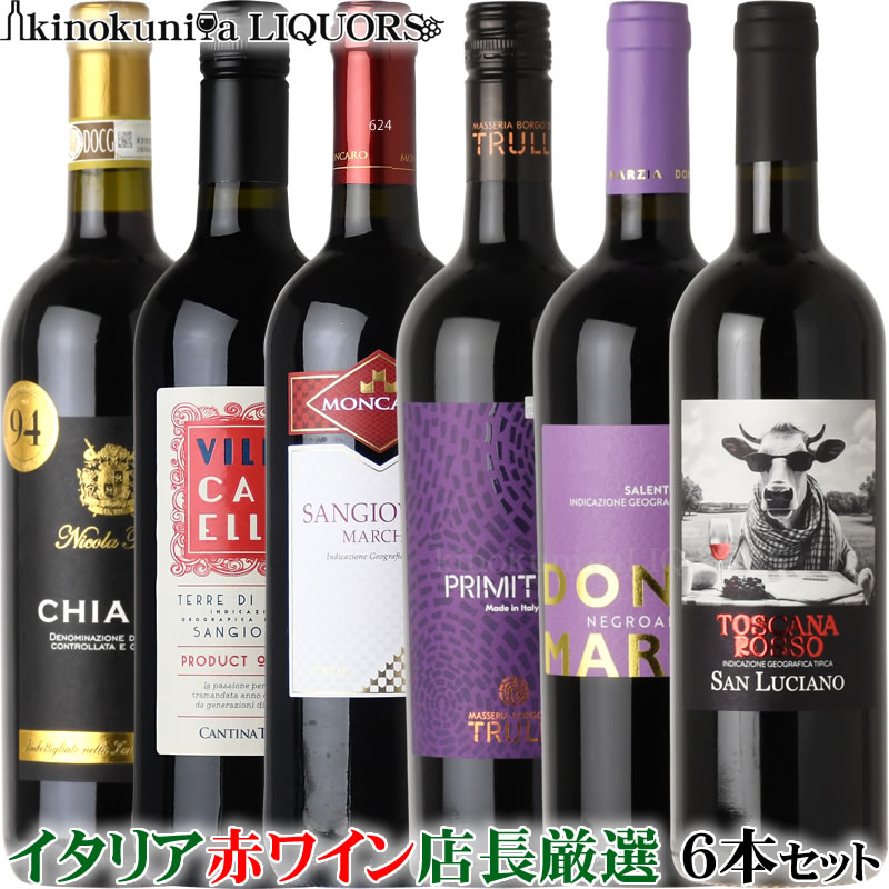 店長セレクト イタリア 赤ワイン 6本セット ＞＞＞第13弾＜＜＜【送料無料】イタリアを代表するワイン産地 トスカーナ州 マルケ州 プーリア州 アブルッツオ州から ミディアムボディ～フルボディをチョイス