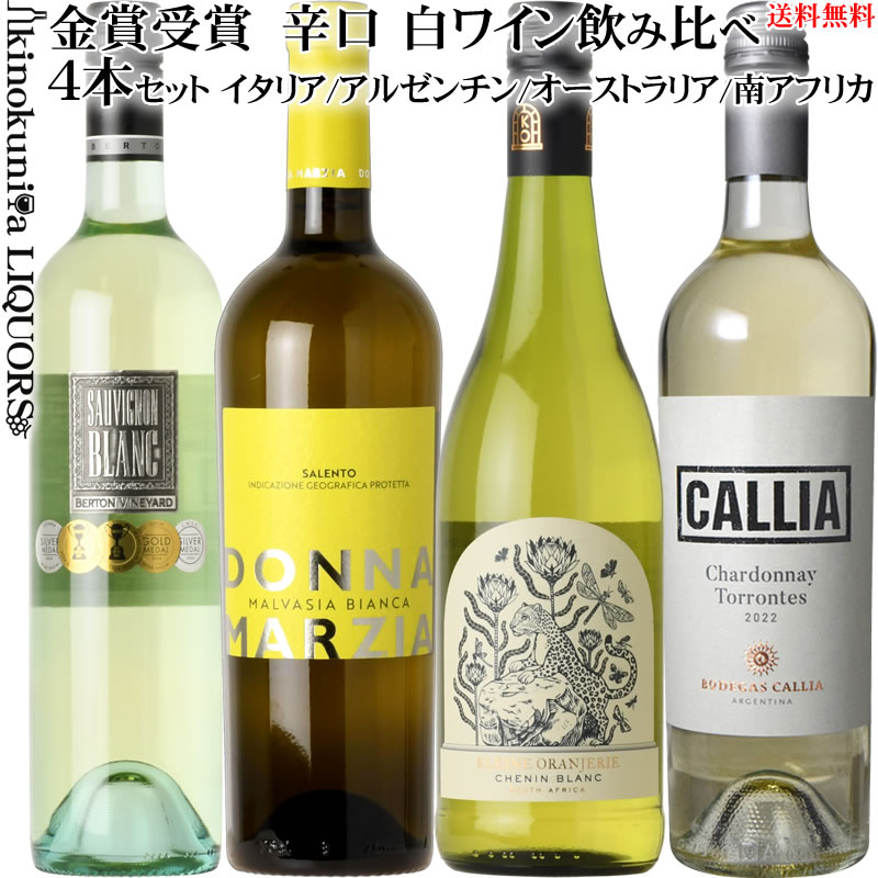 　Donna Marzia Malvasia Bianca 　ドンナ・マルツィア マルヴァジーア ビアンカ 色白ワイン 味わい辛口 ヴィンテージ品名に記載 産地イタリア プーリア 原産地呼称サレントI.G.T. 品種マルヴァジーア・ビアンカ 85% シャルドネ 15% 土壌炭酸カルシウムを含む沖積土壌 ALC度数11.5%前後 飲み頃温度8℃ キャップ仕様コルク ビオ情報サステーナブル農法 認証機関CSQA ◆発酵〜熟成 醗酵：ステンレスタンク(マロラクティック醗酵無し) 熟成 セメントタンク熟成3ー5カ月 ◆商品説明 長靴のかかとにあたるプーリア州の中心部に位置するコンティ・ゼッカ家。ドライでフレッシュな味わいは魚介料理とベストマッチです。飽きのこないカジュアルなワインです。 ◆コンクール入賞歴 (2020)チャレンジ・インターナショナル・デュ・ヴァン 2021 金賞 (2015)プレミアム ワイン・チャレンジ・プロヴァイン 2016 金賞 (2014)アジア ワイン・トロフィー 2015 金賞 (2013)サクラ・アワード 2014 金賞 ◆専門誌評 「ワイン王国 No.20」 至福のディリーワイン P.157 「ヴィノテーク 2005ー05」 P.11 　Metal Sauvignon Blanc 　メタル ソーヴィニヨン・ブラン 味わい辛口 色白ワイン 産地オーストラリア サウス・オーストラリア 地区ライムストーン・コースト パッドサウェー 原産地呼称パッドサウェーG.I. 品種 ソーヴィニヨン・ブラン 100% 発酵ステンレスタンク(マロラクティック醗酵) 熟成ステンレスタンクで3カ月 飲み頃温度8℃ ALC度数12.5％ キャップ仕様スクリューキャップ ◆商品説明 ライムやグースベリー、熟したパプリカのアロマを持ち、クリスピーなライム、パッションフルーツなどの清々しい果実味とライムの皮のような苦味、長い余韻を持つワインです。 (2020) チャイナ・ワイン・アンド・スピリッツ・アワード 2020 金賞受賞 　Alta Chardonnay - Torrontes 　アルタ シャルドネ/トロンテス 色白ワイン 味わい辛口 ヴィンテージ品名に記載 産地アルゼンチン サン・ファン 品種シャルドネ 60%/トロンテス 40% 発酵ステンレスタンク ALC度数13.0% 飲み頃温度12℃ キャップ仕様スクリューキャップ ◆商品説明 標高630m、アンデスの尾根で生まれるアルゼンチンブレンド。シャルドネのアロマとトロピカル・フルーツを想わせる清々しい果実味、引き締まった酸が心地よい白ワインです。 ◆コンクール入賞歴 (2016)サクラ・アワード 2017 ダブル金賞受賞 　Kleine Oranjerie Fauna&Flora Chenin Blanc クライン・オランジェリー シュナン・ブラン 色白ワイン 味わい辛口 ヴィンテージ品名に記載 産地南アフリカ ウエスタン・ケープ 原産地呼称W.O.ウエスタン・ケープ 品種シュナン・ブラン 100% ALC度数13.0% 飲み頃温度10℃ キャップ仕様スクリューキャップ ビオ情報サステナブル農法 認証情報IPW ◆醸造 醗酵：ステンレスタンク 熟成：ステンレスタンク9カ月(シュール・リー) ◆商品説明 熟した桃のノーズにフレッシュな柑橘類のニュアンス。蜂蜜のようなテクスチャーのある風味に、爽やかな酸とメロンやライチの果実味も感じられます。 (2025)ジルベール&ガイヤール 2025 金賞 (2024)「リアル・ワイン・ガイド No.92」 旨安大賞 のし対応、メッセージカード対応いたします。ラッピングご希望の場合、専用輸送箱(段ボール)に簡易包装となります。 合計12本まで送料無料で同梱OK！■セット内容■ [1]オーストラリア：メタル ソーヴィニヨン・ブラン [2]イタリア：ドンナ・マルツィア マルヴァジーア ビアンカ [3]アルゼンチン：アルタ シャルドネ/トロンテス [4]南アフリカ：クライン・オランジェリー シュナン・ブラン ヴィンテージは、ショップお任せとなります