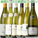 超得 たっぷり飲める シャブリ6本セット(飲み比べ) ◆^^vol003^^◆ 白ワイン 辛口 750ml【送料込】フランス ブルゴーニュ シャブリ 詰め合わせ