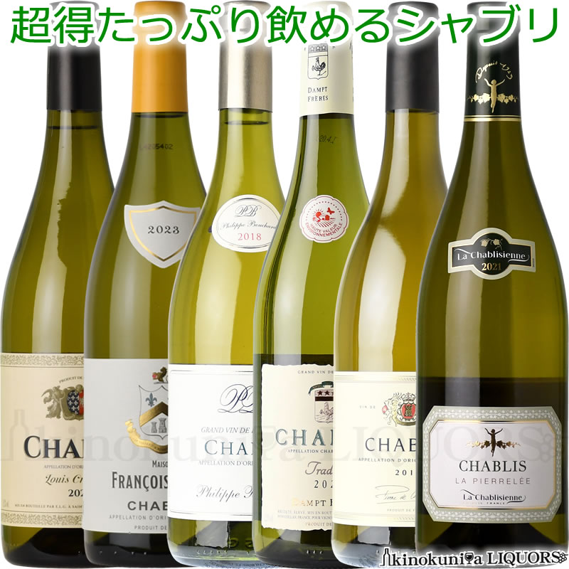 ■セット内容■ [1]ラ・シャブリジェンヌ　シャブリ ラ・ピエレレ [2]シャブリ ピエール ド シャブリゾー [3]シャブリ ルイ クロワショ [4]シャブリ トラディション ダンプ フレール [5]メゾン フィリップ ブシャール / シャブリ [6]メゾン フランソワ ル ボン / シャブリ こちらのセットの銘柄のヴィンテージは、ショップお任せとなっております 和食に最も合うワイン「シャブリ」。 お刺身やお寿司など、新鮮な魚料理に合うワインと知られています。 その原料となるシャルドネが栽培されている石灰質のその地質から独特のミネラル風味を持った豊かで爽やかな味わいとなるシャブリ。 オイスター(生牡蠣)にシャブリのイメージも強いようですが、そのミネラル感が新鮮な生の魚介類全般に相性バツグンとなっております。 　Chablis La Pierrelee 　シャブリ ラ・ピエレレ 色白ワイン 味わい辛口 ヴィンテージ品名に記載 産地フランス ブルゴーニュ シャブリ 原産地呼称A.O.C.Chablis 品種シャルドネ 100% 土壌キンメリジャン ALC度数12.5% 飲み頃温度10℃ キャップ仕様コルク ビオ情報リュット・レゾネ ◆発酵〜熟成 醗酵：ステンレスタンク 熟成：95%ステンレスタンク熟成、5%オーク樽熟成 (新樽比率1%)で8カ月、その後ステンレスタンク熟成8カ月(シュール・リーにて) ◆商品説明 シャブリ全体の1/4という最大生産量を誇りながら品質的にもトップと目される生産者。エレガントなリンゴや洋ナシのアロマが香り立ち、口中で見事な質感を感じることが出来るワイン。 　CHABLIS PIERRE DE CHABLISEAU シャブリ・ピエール・ド・シャブリゾー 色白ワイン 味わい辛口 ヴィンテージ品名に記載 産地フランス ブルゴーニュ シャブリ 原産地呼称AOPシャブリ 品種シャルドネ100％ ALC度数12.5% 飲み頃温度7～8℃ キャップ仕様コルク 　緑の縁がかかった青白い金色の外観に、香りは白い花のアロマにシトラスのニュアンスが広がった後に熟れた果実のフレーバーを感じます。活き活きとした果実味とミネラル感が特徴的な味わいです。アペリティフとして、またシーフード料理などと良く合います。 　ブルゴーニュ北部のオーセール近郊に位置するキメリジャン土壌の畑のシャルドを使用し、ネバルーン式圧搾機で丁寧に圧搾し、16度に温度管理されたステンレスタンクで発酵させ、タンク内で9ヶ月以上澱と一緒に熟成させ造られます。 　Louis Croichot Chablis シャブリ　ルイ・クロワショ 色白ワイン 味わい辛口 ヴィンテージ品名に記載 産地フランス　ブルゴーニュ　シャブリ 原産地呼称AOPシャブリ 品種シャルドネ100％ 土壌石灰岩、泥灰土、カキの化石 ALC度数12.5% 飲み頃温度7～10℃ キャップ仕様コルク ◆醸造 石灰岩、泥灰土、カキの化石の土壌の畑の葡萄を使用し、温度管理のもと度々、葡萄を混ぜながらマセラシオンを行い造られます。 ◆商品説明 青みを帯びた輝く金色の外観に、花の香りなどのミネラルでフルーティなアロマが広がります。生き生きとした味わいが長く続き、甲殻類やグリルした白身肉などと良く合います。 　CHABLIS TRADITTION DAMPT FRERES シャブリ・トラディション・ダンプ・フレール 色白ワイン 味わい辛口 ヴィンテージ品名に記載 産地フランス ブルゴーニュ 原産地呼称AOCシャブリ 品種シャルドネ100％（平均樹齢35年） ALC度数12.5% 飲み頃温度7～10℃ キャップ仕様コルク ◆商品説明 　シャブリ地区の南北に流れるスラン川の渓谷に沿って広がる、マールと石灰岩が交互に層を形成するキンメリジャン土壌の畑の、平均樹齢35年のシャルドネを使用し、マロラクティック発酵とステンレスタンクでの10ヶ月の熟成にて造られます。 　緑がかった輝きのある淡い黄金色の外観に、レモンやアカシアの花、パッションフルーツなどの香りが広がります。アタックは爽やかな果実味とレモンのようなキレイな酸味が感じられ、続いて土壌由来のミネラル感とボリュームが広がります。その後、軽やかさと深いミネラリティーを併せ持つ凝縮された余韻が続きます。 ◆合う料理 生牡蠣、寿司、刺身、点心など様々な料理と良く合います。 　フィリップ・ブシャール　シャブリ Philippe Bouchard Chablis 色白ワイン 味わい辛口 ヴィンテージ品名に記載 産地フランス 品種シャルドネ 100% 土壌キンメリジャン ALC度数12.5% キャップ仕様コルク ◆発酵〜熟成 ■醸造：伝統的醸造法。空気圧プレスによる圧搾 ■醗酵：16℃に温度管理されたステンレスの発酵槽 ■熟成：澱と共に8〜 10 ヵ月熟成（ステンレスタンク） ◆商品説明 クリアな輝きを放つ明るいイエローの色調。白い果実や花束を想わせる複雑なアロマ。レモンやグレープフルーツ、熟した青リンゴなど完熟したシャルドネの風味があります。キンメリジャンに由来するミネラルとキレのある酸、芳醇な果実味のバランスが良く、フィニッシュにはレモンの風味があります。 　Maison Francois Le Bon Chablis メゾン・フランソワ・ル・ボン シャブリ 色白ワイン 味わい辛口 ヴィンテージ品名に記載 産地フランス ブルゴーニュ 品種シャルドネ100% ALC度数13.0% 飲み頃温度11～12℃ キャップ仕様コルク ◆商品説明 【色】ややグリーンがかった淡い黄色 【香り】柑橘系果実に、ミント、レモングラスなど清涼感のある香り 【味わい】生き生きとしたクリーンで上品な酸と、ミネラルのバランスが良い味わい。 ◆合う料理 海老や野菜の天ぷら、鶏肉の塩こうじ香草焼き、焼き牡蠣 ◆栽培～醸造 土壌：石灰質土壌 栽培：リュットレゾネ、平均樹齢25年 発酵：ステンレスタンク 発酵温度：15℃ 醸造方法：シュール・リー 熟成：ステンレスタンク のし対応、メッセージカード対応いたします。ラッピングご希望の場合、専用輸送箱(段ボール)に簡易包装となります。 合計12本まで送料無料で同梱OK！ のし対応致します。 【お中元】【お歳暮】 【誕生祝】【バースデー】【結婚祝】【出産祝】【還暦祝】【成人祝】【入学祝】【卒業祝】【就職祝】【転職祝】【結婚記念日】【敬老の日】【父の日】【母の日】【内祝】【粗品】【御祝】など プレゼント、進物に、行事に。 【クリスマス】【バレンタイン】【ホワイトデー】【プロポーズ】【引き出物】【プレゼント】【花見・お花見】【パーティ・合コン】など。 ※掲載画像はイメージです。お届けの品のラベルイメージ、ヴィンテージが異なる場合がございます。