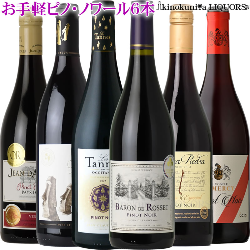 お手軽 ピノ・ノワール 6本セット 毎日飲めるリーズナブル銘柄 ※※◯第5弾◯※※ 各750ml / フランス スペイン チリ ルーマニアのピノノワール ピノノ...
