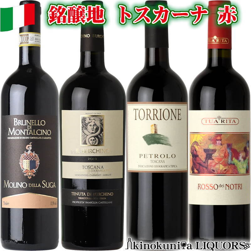 トスカーナ 赤ワイン 4本セット 各750ml イタリア トスカーナ州 / カステラーニ のスーパータスカン、MGMのブルネッロ・ディ・モンタルチーノ、ペトローロが作るトスカーナ・ロッソ、スヴェレートのトゥア・リータが作るロッソ・デイ・ノートリ。