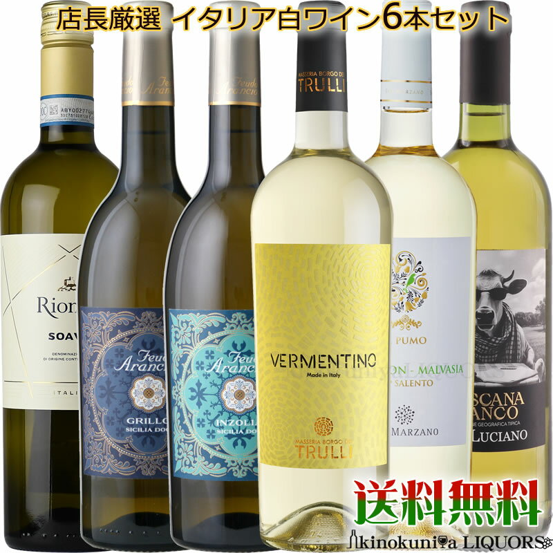 イタリア 白ワイン 6本セット 辛口 750ml ┣╋ 第47弾 ╋┫ リーズナブルながらイタリアの名産地から個性豊かな品種と風土を感じる銘柄をセットに