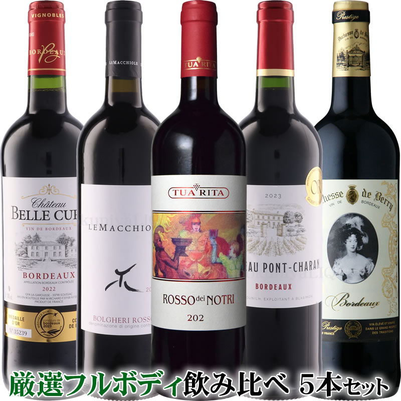 Rakuten - 本間チョースケ厳選！「スーパートスカーナ vs ボルドー」フルボディ飲み比べ 5本セット！本間チョースケことシニアソムリエの本間敦氏が紀伊国屋リカーズのためにセレクトしてくれた銘柄をお詰めしました。スーパータスカンvs金賞ボルドー赤