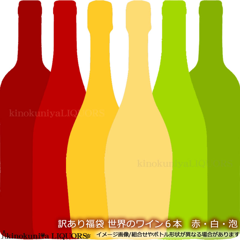訳あり福袋 赤・白・泡 世界のワイン6本セット 赤ワイン 白ワイン スパークリングワインをお詰めします。ラベル不良、ラベル無し、在庫調整など
