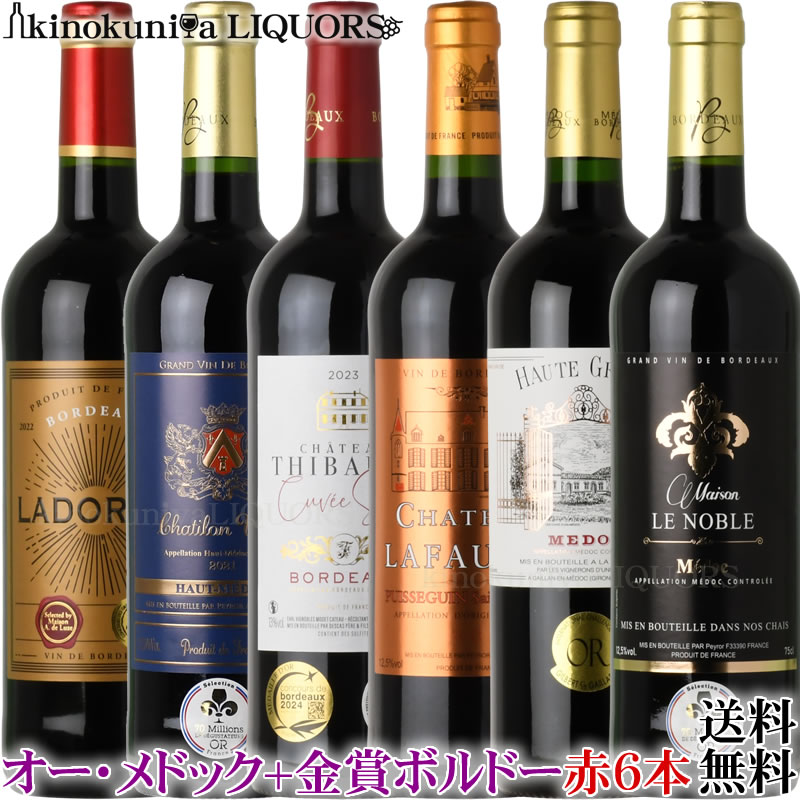 ボルドー赤6本セット / メドックと、合計8冠 金賞獲得 赤ワインを詰め合わせ / メドック、3冠金賞入り 格上産地 オー・メドック MeDoc入り ∞∞∞ver015∞∞∞【送料無料】 赤ワイン ミディアム〜フルボディ