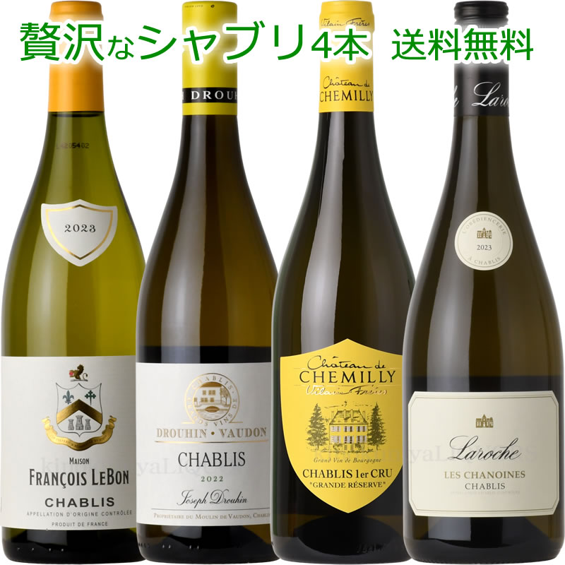 プルミエ・クリュも入った 贅沢シャブリ4本セット (飲み比べ) 白ワイン 辛口 750ml...