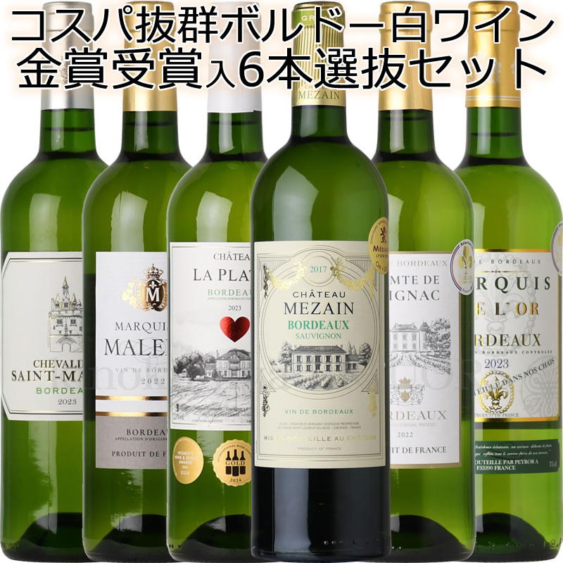 ボルドー 白ワイン 辛口 飲み比べ 6本セット ＝＝◎第14弾◎==【送料無料】金賞受賞も多数！ボルドー産の白 安心して飲める安定の品質