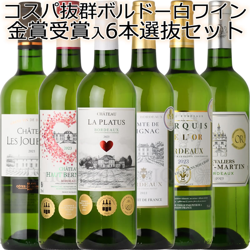〜セット内容〜 ◇ マルキ・ド・ロール 白 ◇シャトー レ ジュベール ブラン 白 ◇コント ド ブリニャック ブラン 白 ◇シャトー ラ プラテュス ブラン 白 ◇シャトー オー ベルニコ ブラン 白 ◇シュヴァリエ サン マルタン ボルドー ブラン 白 お届けのヴィンテージはショップお任せとなります マルキ・ド・ロール 色白ワイン 味わい辛口 ヴィンテージ品名に記載 産地フランス ボルドー 格付AOC ボルドー 品種ソーヴィニヨンブラン80％セミヨン20％ ALC度数12.5% 飲み頃温度8〜12℃ キャップ仕様コルク ◆商品説明 輝きのあるゴールドカラーの外観に、パインナップルやグレープフルーツなどのフルーティーな香りが広がります。フレッシュな果実味に程よい酸味が感じられる爽やかな味わいが特徴的です。シーフード料理全般と良く合います。 ◆コンクール金賞 70Millions de Degustateurs 2025金賞 ◆受賞歴 (2019) パリ農業コンクール 2020 金賞 (2017) バリューボルドー 2019 　Chateau Haut Bernicot シャトー・オー・ベルニコ 色白ワイン 味わい辛口 ヴィンテージ品名に記載 産地フランス ボルドー 原産地呼称AOCボルドー 品種ソーヴィニヨン85％、セミヨン15％ ALC度数12% 飲み頃温度7～11℃ キャップ仕様コルク ◆商品説明 トリプル金賞のボルドー白ワイン 輝きのある淡いゴールドカラーの外観に、グレープフルーツなどの柑橘系の香りが広がります。さわやかな果実味と酸味のバランスのとれた味わいが特徴的です。 シーフード料理全般と非常に良く合います。 ◆コンクール入賞歴 ウーマンズワイン＆スピリッツ2024金賞 ヨーロピアンワインチャレンジ2024金賞 インターナショナルワイン2024金賞 3個金賞受賞＆ハートラベル Comte de Blignac Bordeaux Blanc コント・ド・ブリニャック 色白ワイン 味わい辛口 ヴィンテージ品名に記載 産地フランス ボルドー 格付AOC ボルドー 品種ソーヴィニヨンブラン ALC度数12.0% 飲み頃温度8〜12℃ キャップ仕様コルク ◆商品説明 緑がかった淡いイエローカラーの外観に、柑橘系の果実や草などの豊かな香りが広がります。グレープフルーツやライムのアロマのフレッシュでさわやかな味わいに余韻が長く続きます。 シーフード料理全般と良く合います。 ◆コンクール金賞 70Millions de Degustateurs 2023金賞 　Chateau La Platus シャトー・ラ・プラテュス 色白ワイン 味わい辛口 ヴィンテージ品名に記載 産地フランス ボルドー 原産地呼称AOCボルドー 品種ミュスカデル66％、セミヨン34％ ALC度数12% 飲み頃温度7～11℃ キャップ仕様コルク ◆商品説明 トリプル金賞のボルドー白ワイン 輝きのある淡いゴールドカラーの外観に、白い花やモモなどの白い果実の香りが広がります。ほど良い酸味のしっかりとしたボディと、長い余韻が特徴的な味わいです。 アペリティフとしてもおすすめです。 ◆コンクール入賞歴 ウーマンズワイン＆スピリッツ2024金賞 ヨーロピアンワインチャレンジ2024金賞 インターナショナルワイン2024金賞 3個金賞受賞＆ハートラベル 　Chateau Haut Bernicot シャトー・オー・ベルニコ 色白ワイン 味わい辛口 ヴィンテージ品名に記載 産地フランス ボルドー 原産地呼称AOCボルドー 品種ソーヴィニヨン85％、セミヨン15％ ALC度数12% 飲み頃温度7～11℃ キャップ仕様コルク ◆商品説明 トリプル金賞のボルドー白ワイン 輝きのある淡いゴールドカラーの外観に、グレープフルーツなどの柑橘系の香りが広がります。さわやかな果実味と酸味のバランスのとれた味わいが特徴的です。 シーフード料理全般と非常に良く合います。 ◆コンクール入賞歴 ウーマンズワイン＆スピリッツ2024金賞 ヨーロピアンワインチャレンジ2024金賞 インターナショナルワイン2024金賞 3個金賞受賞＆ハートラベル 　Chevaliers Saint-Martin Bordeaux Blanc シュヴァリエ・サン・マルタン　ボルドー　ブラン 色白ワイン 味わい辛口 ヴィンテージ品名に記載 産地フランス ボルドー 原産地呼称AOPボルドー 品種ソーヴィニヨン・ブラン80%、セミヨン20% ALC度数12% 飲み頃温度10～12℃ キャップ仕様コルク ◆栽培・醸造 粘土石灰岩土壌。平均樹齢25年。テロワールを尊重して栽培を実行。収穫したブドウを鮮度に保つため、午前中に機械で収穫します。 伝統的なボルドースタイルのワイン造り。ダイレクトプレスと窒素ガスを使用してワインを不活性化し、酸化から守ります。最高の香りを抽出するために澱と漬け込みます。 14℃で2週間発酵。ステンレスタンクで2ヶ月熟成。 ◆商品説明 「聖マルタンの騎士」という、フランスで広く崇拝される名を冠したワイン ボルドーのワイン生産の伝統を守りつつ、世界中での評判と品質を高めたワインです。ラベルにはボルドーの建築遺産が描かれています。 緑がかった淡く鮮やかな黄金色。レモン、ライム、エキゾチックな果実の香り。アタックはドライでクリスピーな口当たり。芳醇でほのかな香りと程よい酸味があり、とても豊かな味わいです。 ◆合わせる料理 サラダ、 シーフード全般、刺身、オイル系パスタ ◆コンクール入賞歴 ジルベール＆ガイヤール金賞 ※掲載画像はイメージです。お届けの品のラベルイメージ、ヴィンテージが異なる場合がございます。 のし対応、メッセージカード対応いたします。ラッピングご希望の場合、専用輸送箱(段ボール)に簡易包装となります。 　 送料無料のまま、合計12本まで一個口発送可能。（常温瓶の場合）追加同梱がお得です！のし対応致します。 【お中元】【お歳暮】 【誕生祝】【バースデー】【結婚祝】【出産祝】【還暦祝】【成人祝】【入学 祝】【卒業祝】【就職祝】【転職祝】【結婚記念日】【敬老の日】【父の日】【母の日】等。 プレゼント、進物に、行事に。 【クリスマス】【バレンタイン】【ホワイトデー】【プロポーズ】【引き出物】【プレゼント】【花見・お花見】【パーティ・合コン】等。 業務用にも。 【料飲店】【業務店】【レストラン】等