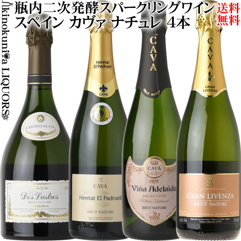 ドライな辛口 カヴァ ブリュット ナチュレ CAVA 4本セット◆__第104弾__◆ [NV] スパークリングワイン 白..