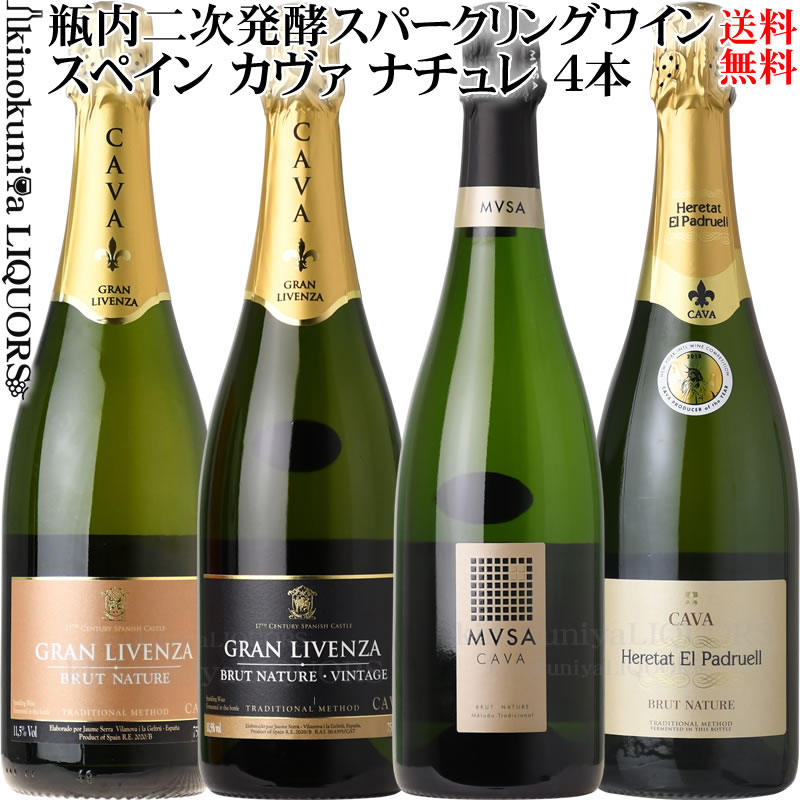 ドライな辛口 カヴァ ブリュット ナチュレ CAVA 4本セット ☆★第105弾★☆ NV スパークリングワイン 白 辛口 各750ml 【送料込】／スペイン D.O.カヴァ／カバ ナチューレ 泡 発泡 スペインワインセット スパークリングワインセット