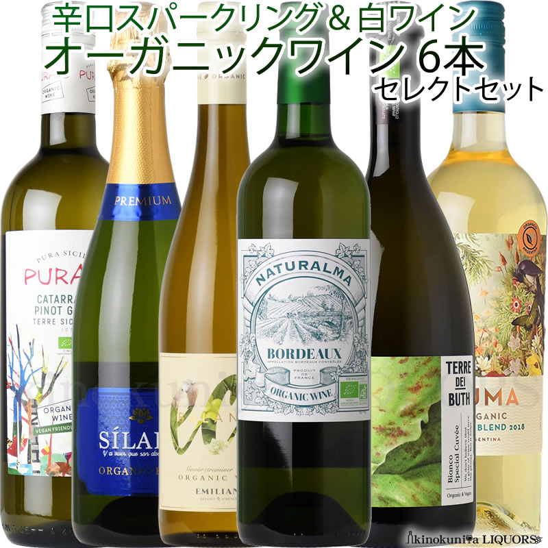 オーガニックワイン 泡と白6本セット 第五弾【送料無料】辛口スパークリングワイン2本 / 辛口白ワイン4本をセット / フランス ボルドー、イタリア、スペイン、アルゼンチン産 認証オーガニックワインを選りすぐり tochikame-10004615 ワインの専門店・紀伊国屋リカーズ パッケージ画像